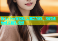 糖心vlog安卓版无限次观看，随时随地畅享精彩视频