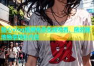 糖心vlog视频免费在线观看，随时随地畅享精彩内容