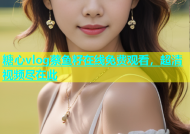 糖心vlog蔡鱼籽在线免费观看，超清视频尽在此