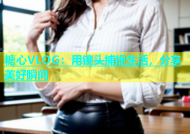 糖心VLOG：用镜头捕捉生活，分享美好瞬间