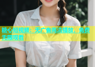 糖心短视频：无广告高清播放，免费无限观看