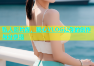 私人影片库，糖心VLOG让你的创作与分享限