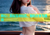 糖心：实时互动社区，轻松分享与连接