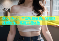 糖心Vlog：丰富视频资源，创意短视频制作，高清直播体验