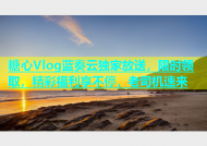 糖心Vlog蓝奏云独家放送，限时领取，精彩福利享不停，老司机速来