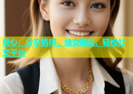 糖心：分享情感，结交朋友，轻松社交平台