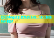 糖心vlog破解版免费下载，轻松制作精彩视频