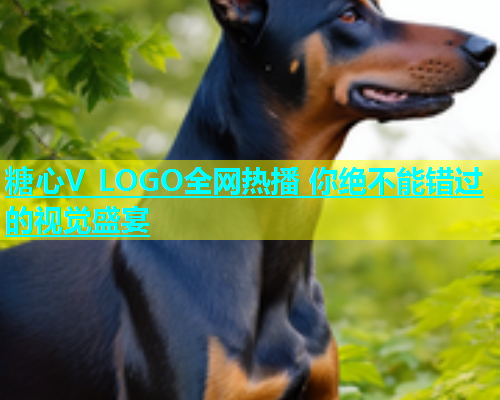 糖心V LOGO全网热播 你绝不能错过的视觉盛宴  第1张