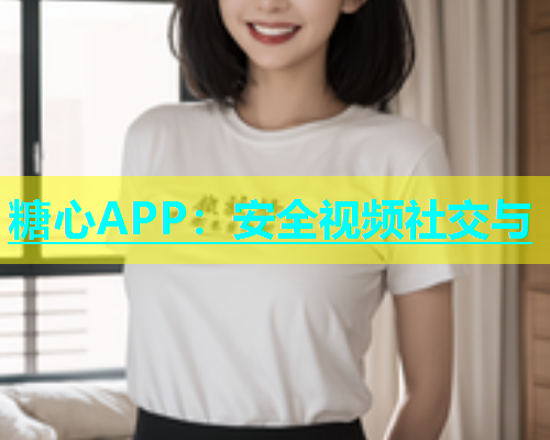 糖心APP：安全视频社交与  第2张