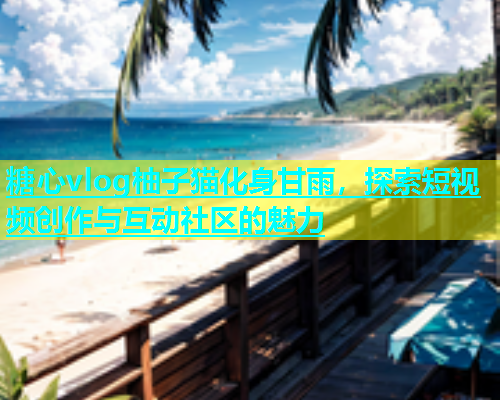 糖心vlog柚子猫化身甘雨，探索短视频创作与互动社区的魅力  第1张