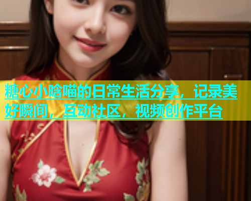 糖心小晗喵的日常生活分享，记录美好瞬间，互动社区，视频创作平台  第2张