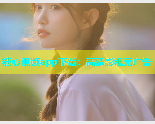 糖心视频app下载：高清影视无广告  第2张